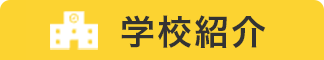 学校紹介